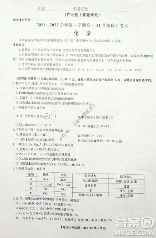 陕西安康2021-2022学年第一学期高三年级11月阶段性考试化学试题及答案 陕西安康2021-2022学年第一学期高三年级11月阶段性考试化学试题及答案