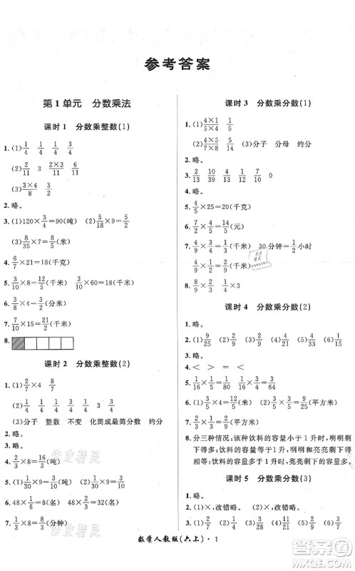 济南出版社2021黄冈360度定制课时六年级数学上册RJ人教版湖南专版答案