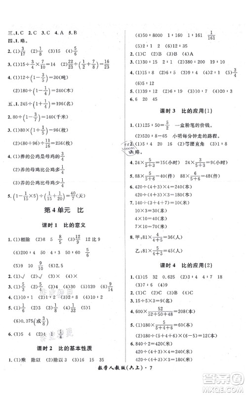 济南出版社2021黄冈360度定制课时六年级数学上册RJ人教版湖南专版答案