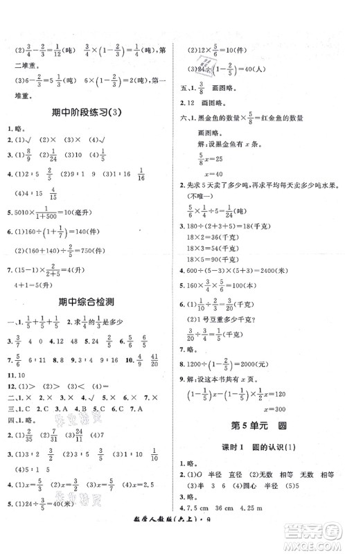 济南出版社2021黄冈360度定制课时六年级数学上册RJ人教版湖南专版答案