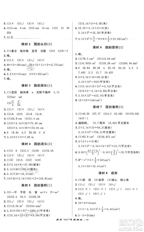 济南出版社2021黄冈360度定制课时六年级数学上册RJ人教版湖南专版答案