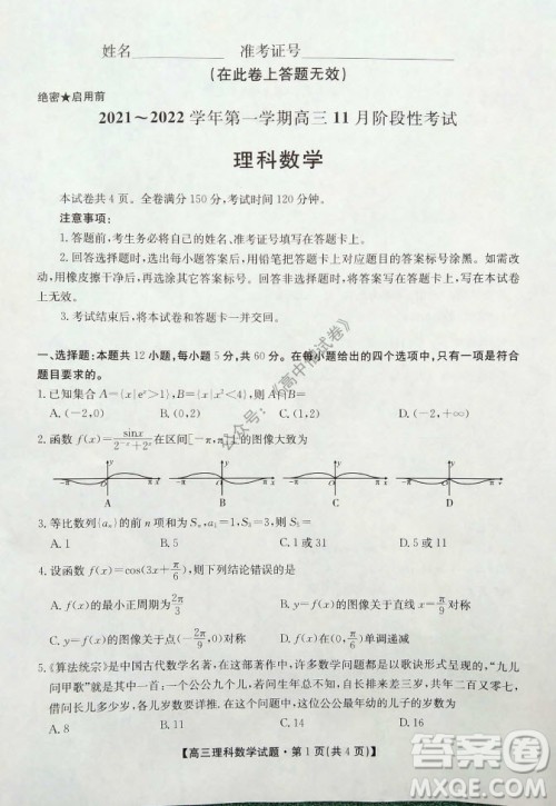 陕西安康2021-2022学年第一学期高三年级11月阶段性考试理科数学试题及答案 陕西安康2021-2022学年第一学期高三年级11月阶段性考试理科数学试题及答案