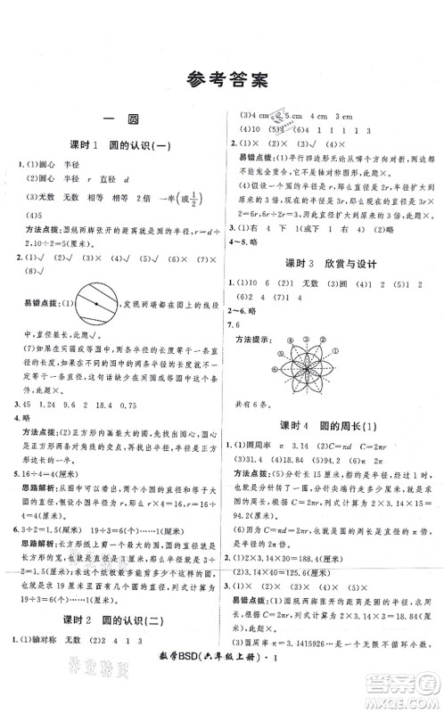 吉林教育出版社2021黄冈360度定制课时六年级数学上册BSD北师大版答案