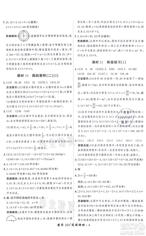 吉林教育出版社2021黄冈360度定制课时六年级数学上册BSD北师大版答案
