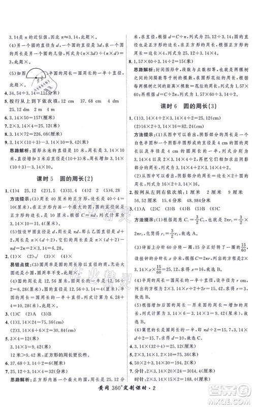 吉林教育出版社2021黄冈360度定制课时六年级数学上册BSD北师大版答案
