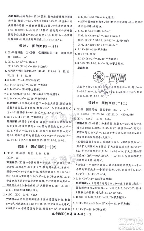 吉林教育出版社2021黄冈360度定制课时六年级数学上册BSD北师大版答案