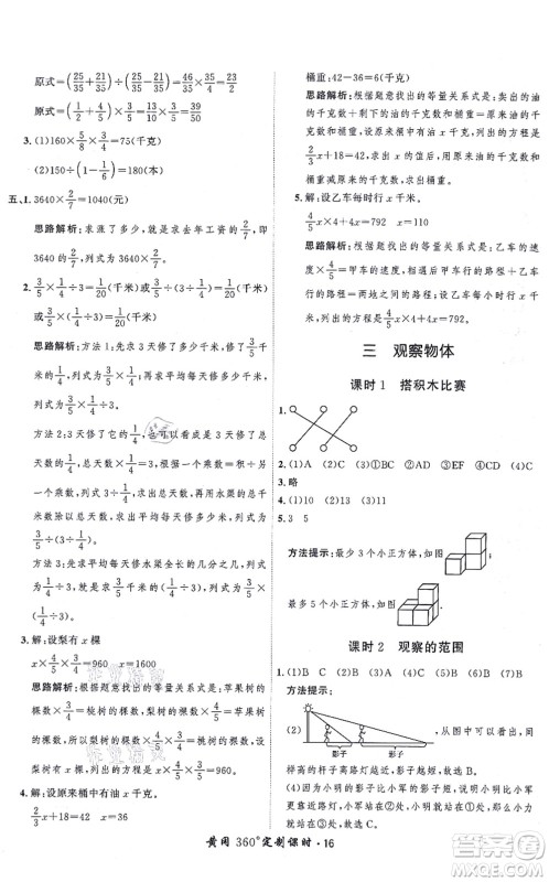 吉林教育出版社2021黄冈360度定制课时六年级数学上册BSD北师大版答案