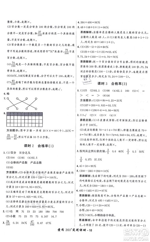 吉林教育出版社2021黄冈360度定制课时六年级数学上册BSD北师大版答案