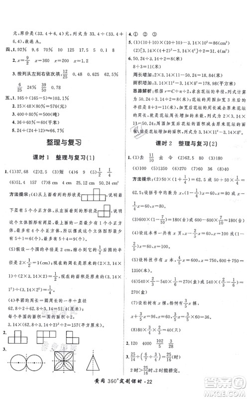 吉林教育出版社2021黄冈360度定制课时六年级数学上册BSD北师大版答案