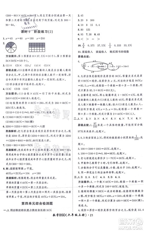 吉林教育出版社2021黄冈360度定制课时六年级数学上册BSD北师大版答案