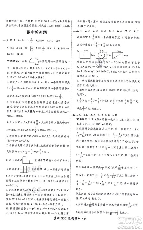 吉林教育出版社2021黄冈360度定制课时六年级数学上册BSD北师大版答案