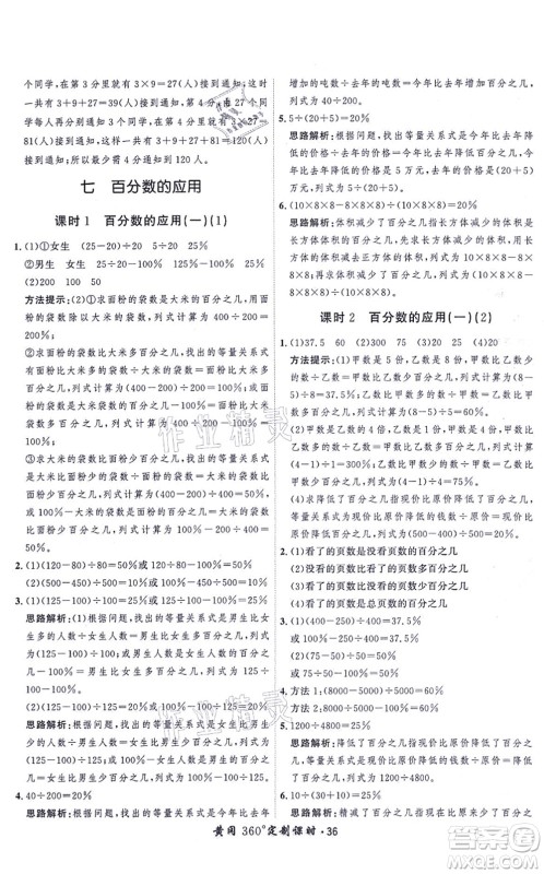 吉林教育出版社2021黄冈360度定制课时六年级数学上册BSD北师大版答案