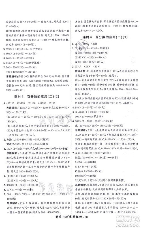 吉林教育出版社2021黄冈360度定制课时六年级数学上册BSD北师大版答案