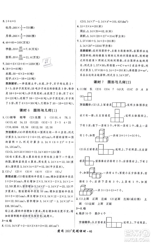 吉林教育出版社2021黄冈360度定制课时六年级数学上册BSD北师大版答案