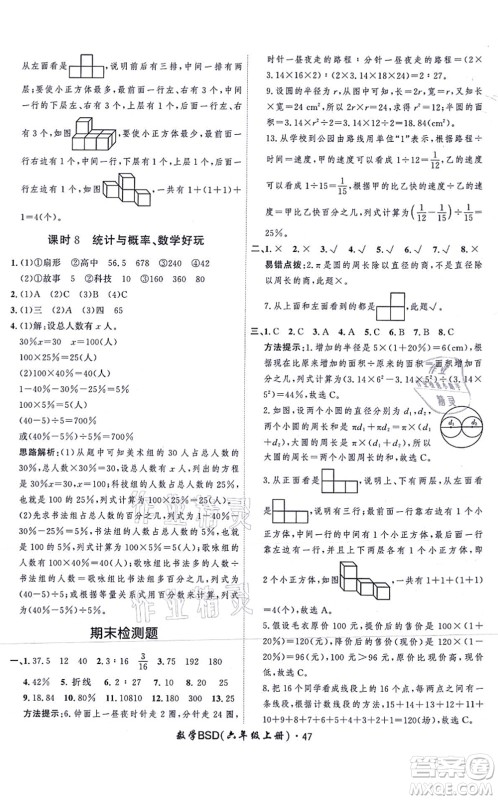 吉林教育出版社2021黄冈360度定制课时六年级数学上册BSD北师大版答案