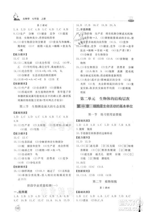 山东友谊出版社2021初中同步练习册七年级生物上册人教版山东专用参考答案