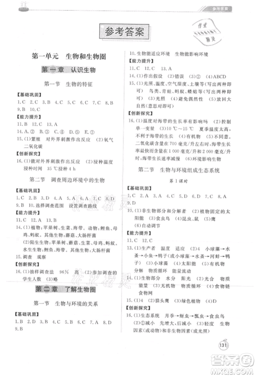 山东友谊出版社2021初中同步练习册七年级生物上册人教版山东专用参考答案