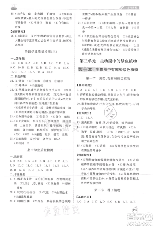 山东友谊出版社2021初中同步练习册七年级生物上册人教版山东专用参考答案