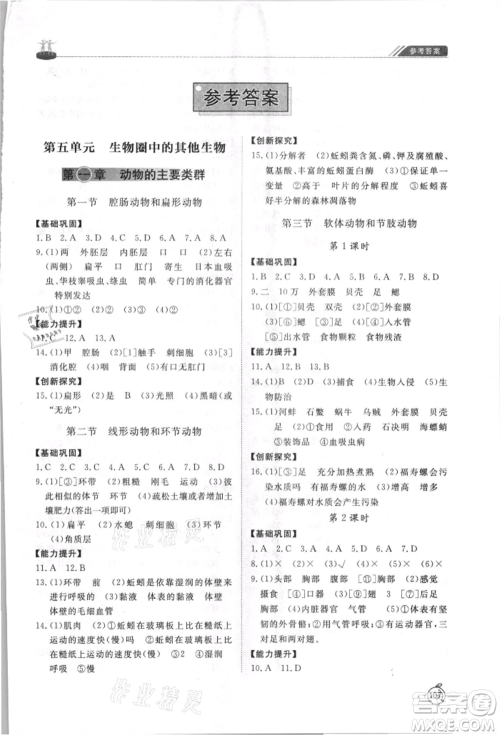 山东友谊出版社2021初中同步练习册五四制八年级生物上册人教版山东专用参考答案