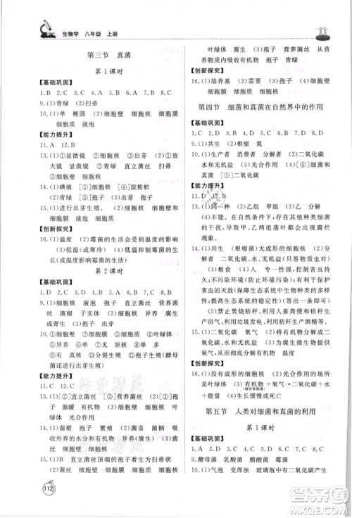 山东友谊出版社2021初中同步练习册五四制八年级生物上册人教版山东专用参考答案