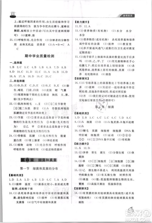 山东友谊出版社2021初中同步练习册五四制八年级生物上册人教版山东专用参考答案