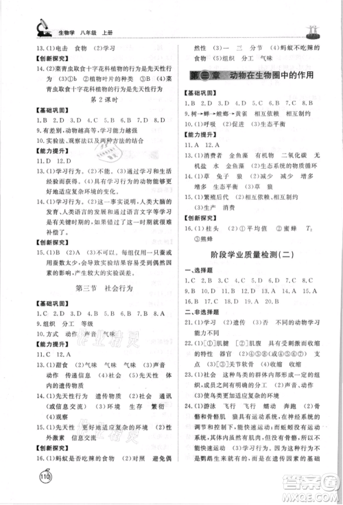 山东友谊出版社2021初中同步练习册五四制八年级生物上册人教版山东专用参考答案