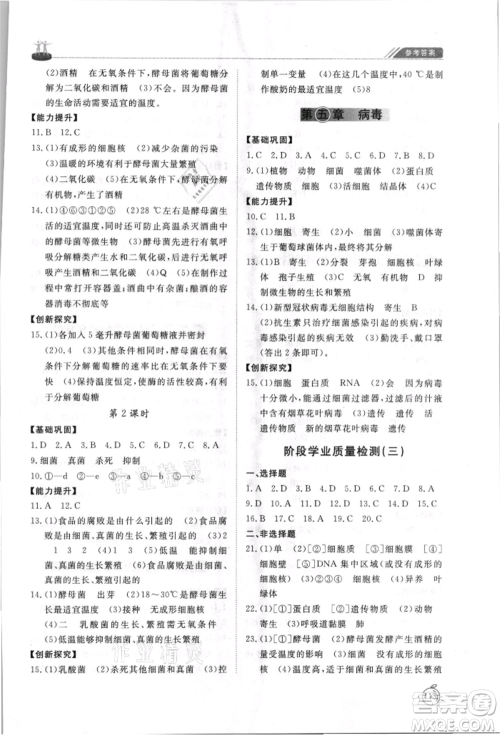 山东友谊出版社2021初中同步练习册五四制八年级生物上册人教版山东专用参考答案