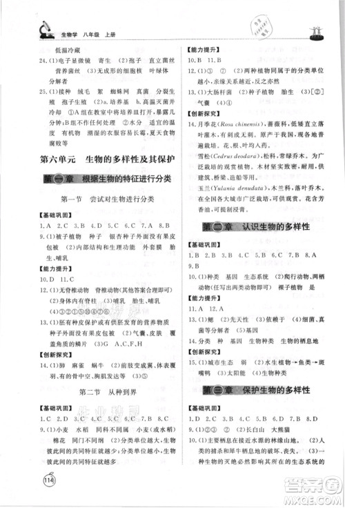 山东友谊出版社2021初中同步练习册五四制八年级生物上册人教版山东专用参考答案