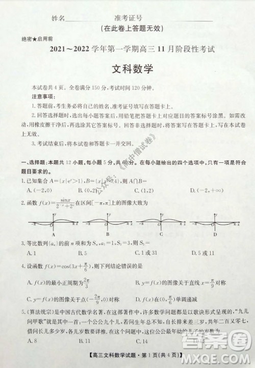 陕西安康2021-2022学年第一学期高三年级11月阶段性考试文科数学试题及答案 陕西安康2021-2022学年第一学期高三年级11月阶段性考试文科数学试题及答案