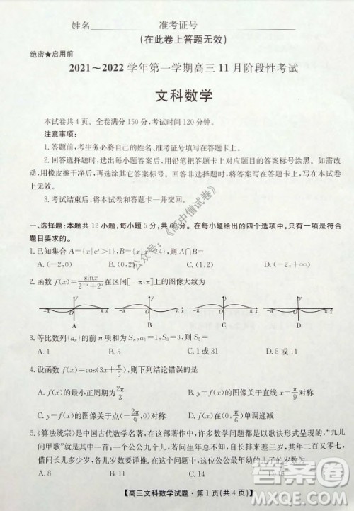 陕西安康2021-2022学年第一学期高三年级11月阶段性考试文科数学试题及答案