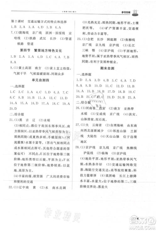 山东友谊出版社2021初中同步练习册八年级地理上册商务星球版参考答案