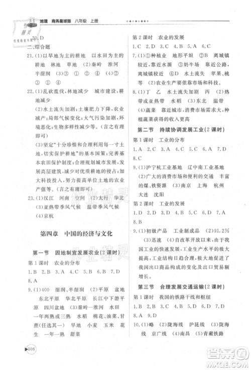 山东友谊出版社2021初中同步练习册八年级地理上册商务星球版参考答案