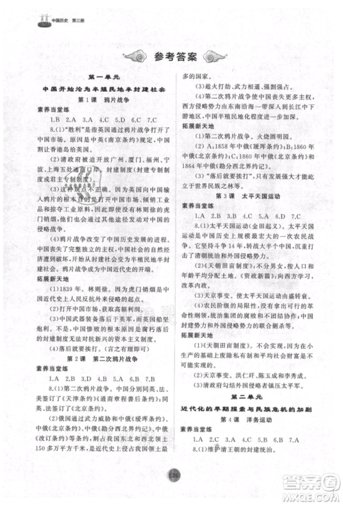 山东友谊出版社2021初中同步练习册中国历史第三册人教版山东专版参考答案