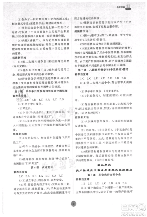 山东友谊出版社2021初中同步练习册中国历史第三册人教版山东专版参考答案