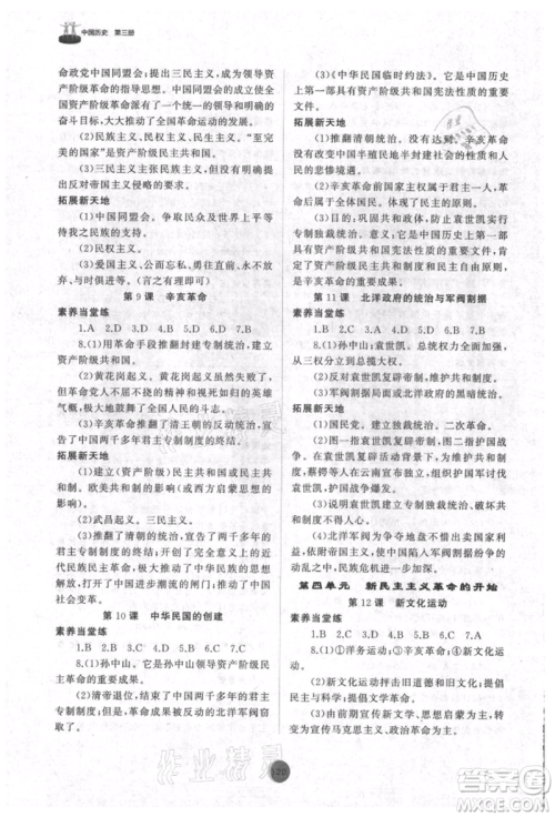 山东友谊出版社2021初中同步练习册中国历史第三册人教版山东专版参考答案