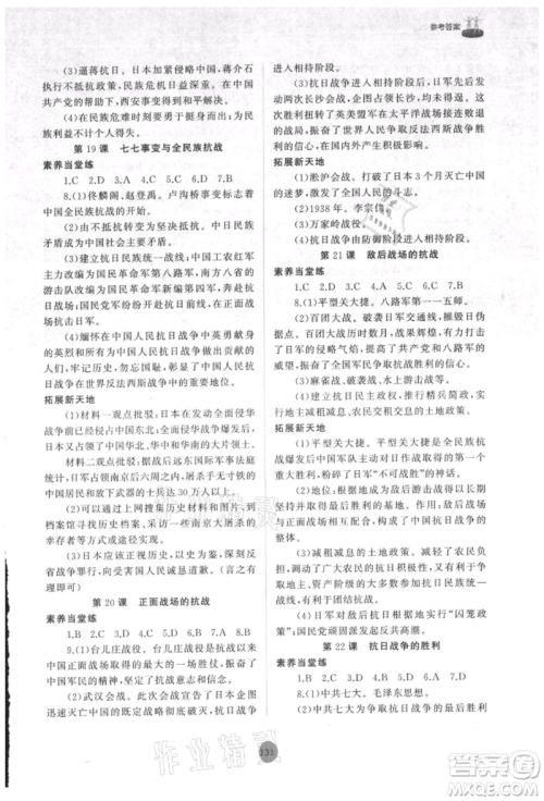 山东友谊出版社2021初中同步练习册中国历史第三册人教版山东专版参考答案