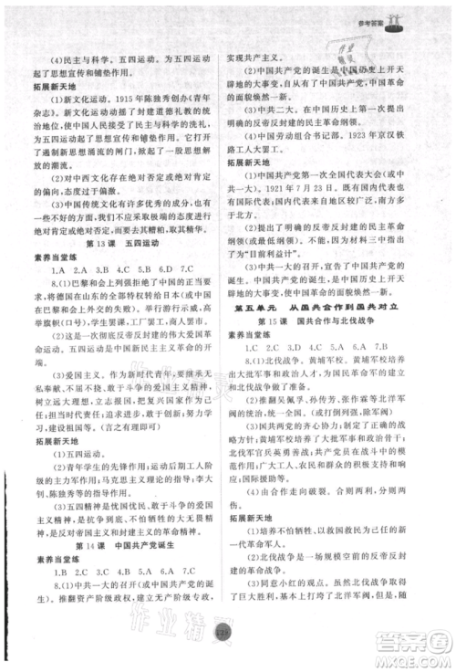 山东友谊出版社2021初中同步练习册中国历史第三册人教版山东专版参考答案