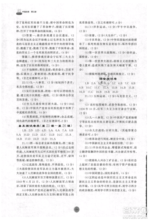 山东友谊出版社2021初中同步练习册中国历史第三册人教版山东专版参考答案