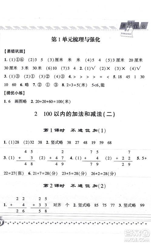 宁夏人民教育出版社2021经纶学典课时作业二年级数学上册RJ人教版答案