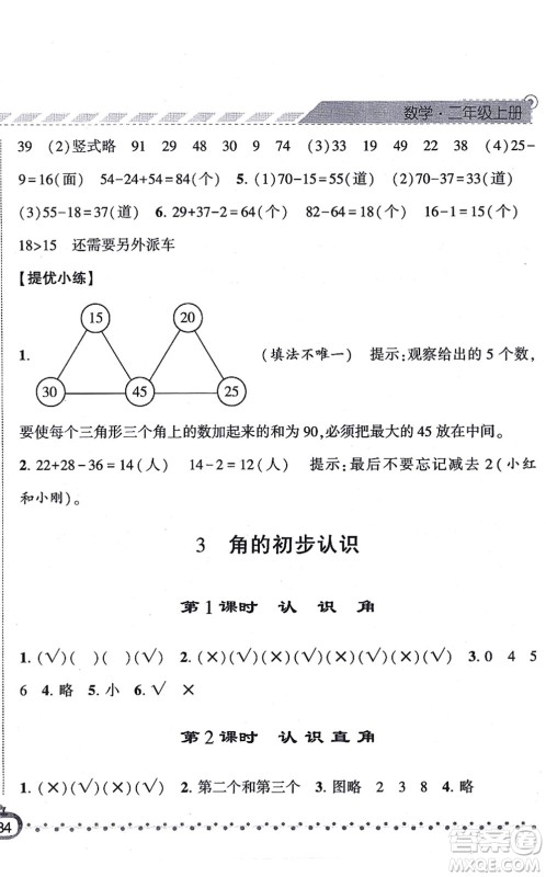 宁夏人民教育出版社2021经纶学典课时作业二年级数学上册RJ人教版答案