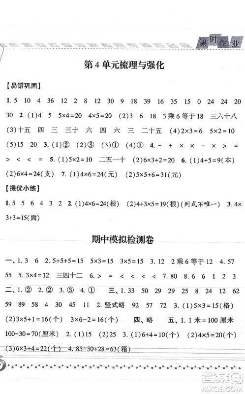 宁夏人民教育出版社2021经纶学典课时作业二年级数学上册RJ人教版答案