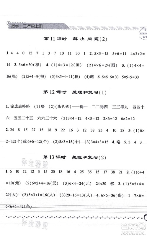 宁夏人民教育出版社2021经纶学典课时作业二年级数学上册RJ人教版答案