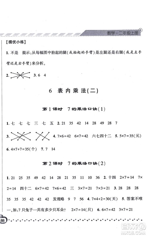 宁夏人民教育出版社2021经纶学典课时作业二年级数学上册RJ人教版答案