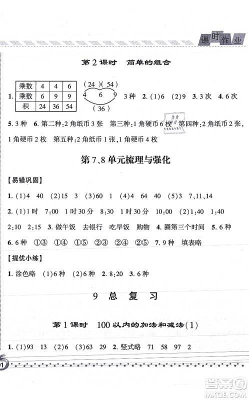 宁夏人民教育出版社2021经纶学典课时作业二年级数学上册RJ人教版答案