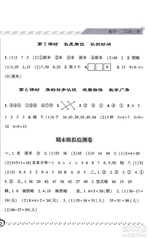 宁夏人民教育出版社2021经纶学典课时作业二年级数学上册RJ人教版答案