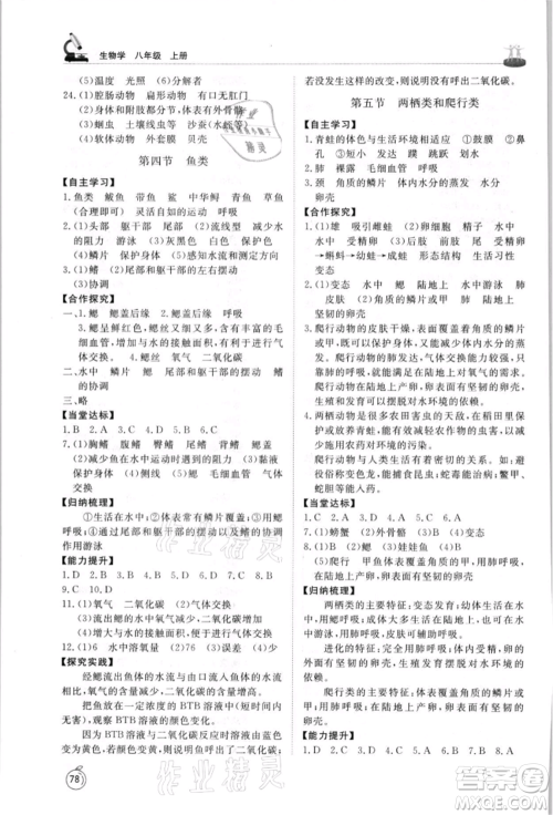 山东友谊出版社2021初中同步练习册五四制八年级生物上册鲁科版参考答案