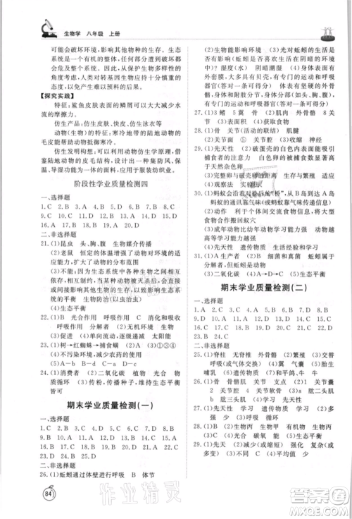 山东友谊出版社2021初中同步练习册五四制八年级生物上册鲁科版参考答案