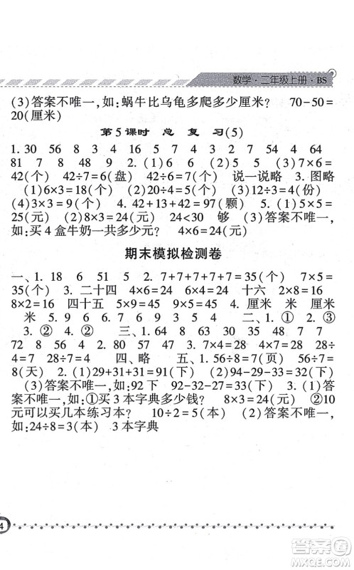 宁夏人民教育出版社2021经纶学典课时作业二年级数学上册BS北师版答案