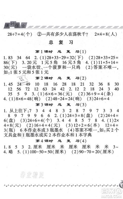 宁夏人民教育出版社2021经纶学典课时作业二年级数学上册BS北师版答案