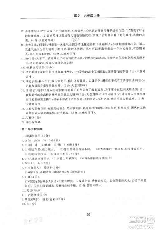 明天出版社2021初中同步练习册配套检测卷五四学制六年级语文上册人教版参考答案